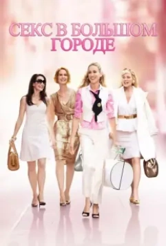 Секс в большом городе / Sex and the City 2008 скачать через торрент в хорошем качестве