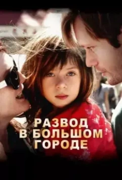 Развод в большом городе / What Maisie Knew 2012 скачать через торрент в хорошем качестве