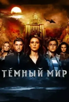 Темный мир в 3D 2010 скачать через торрент в хорошем качестве