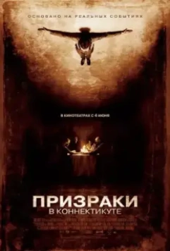 Призраки в Коннектикуте / The Haunting in Connecticut 2009 скачать через торрент в хорошем качестве