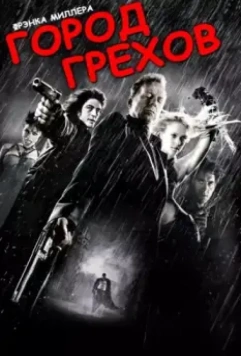 Город грехов / Sin City 2005 скачать через торрент в хорошем качестве