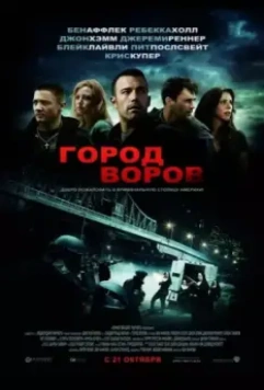 Город воров / The Town 2010 скачать через торрент в хорошем качестве