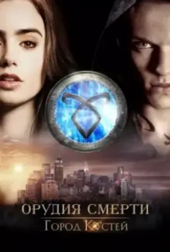 Орудия смерти: Город костей / The Mortal Instruments: City of Bones 2013 скачать через торрент в хорошем качестве