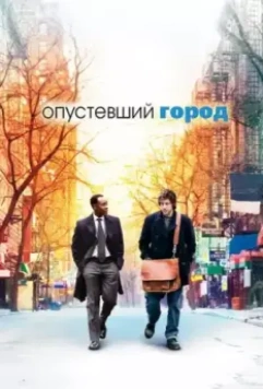 Опустевший город / Reign Over Me 2007 скачать через торрент в хорошем качестве