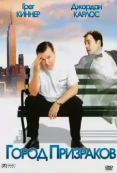 Город призраков / Ghost Town 2008 скачать через торрент в хорошем качестве