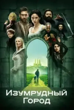 Изумрудный город / Emerald City 2016 скачать через торрент в хорошем качестве