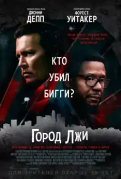 Город лжи / City of Lies 2018 скачать через торрент в хорошем качестве