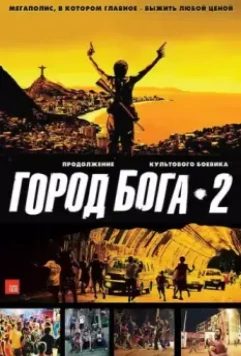 Город бога 2 / Cidade dos Homens 2007 скачать через торрент в хорошем качестве