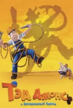 Тэд Джонс и Затерянный город / Las aventuras de Tadeo Jones 2012 скачать через торрент в хорошем качестве