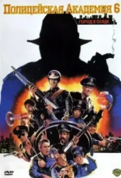 Полицейская академия 6: Город в осаде / Police Academy 6: City Under Siege 1989 скачать через торрент в хорошем качестве