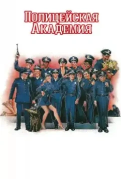 Полицейская академия / Police Academy 1984 скачать через торрент в хорошем качестве