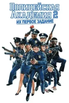 Полицейская академия 2: Их первое задание / Police Academy 2: Their First Assignment 1985 скачать через торрент в хорошем качестве