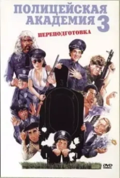 Полицейская академия 3: Переподготовка / Police Academy 3: Back in Training 1986 скачать через торрент в хорошем качестве