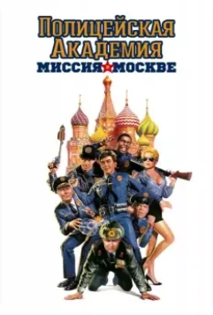 Полицейская академия 7: Миссия в Москве / Police Academy: Mission to Moscow 1994 скачать через торрент в хорошем качестве