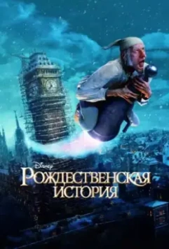 Рождественская история / A Christmas Carol 2009 скачать через торрент в хорошем качестве