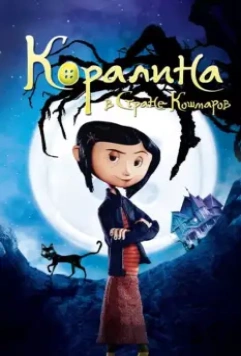 Коралина в Стране Кошмаров / Coraline 2008 скачать через торрент в хорошем качестве