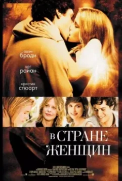 В стране женщин / In the Land of Women 2006 скачать через торрент в хорошем качестве