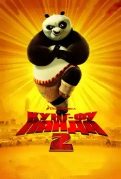 Кунг-фу Панда 2 / Kung Fu Panda 2 2011 скачать через торрент в хорошем качестве