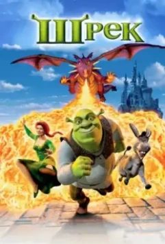 Шрэк / Shrek 2001 скачать через торрент в хорошем качестве