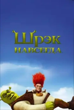 Шрэк навсегда / Shrek Forever After 2010 скачать через торрент в хорошем качестве