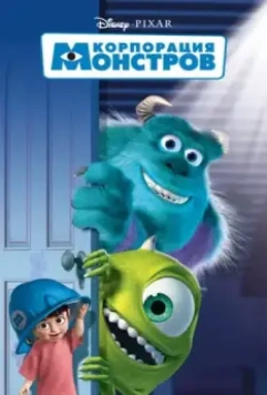 Корпорация монстров / Monsters, Inc. 2001 скачать через торрент в хорошем качестве