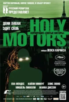 Корпорация «Святые моторы» / Holy Motors 2012 скачать через торрент в хорошем качестве