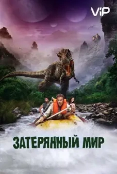 Затерянный мир / Land of the Lost 2009 скачать через торрент в хорошем качестве