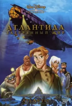 Атлантида: Затерянный мир / Atlantis: The Lost Empire 2001 скачать через торрент в хорошем качестве