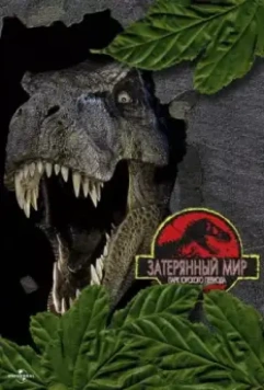 Парк Юрского периода 2: Затерянный мир / Jurassic Park 2 - The Lost World 1997 скачать через торрент в хорошем качестве