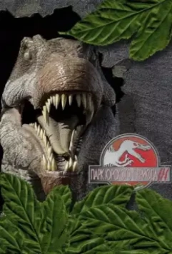 Парк Юрского периода 3 / Jurassic Park III 2001 скачать через торрент в хорошем качестве