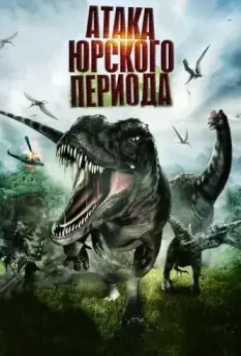 Атака Юрского периода / Jurassic Attack 2012 скачать через торрент в хорошем качестве