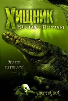 Хищник Юрского периода / Supercroc 2007 скачать через торрент в хорошем качестве