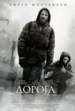 Дорога / The Road 2009 скачать через торрент в хорошем качестве