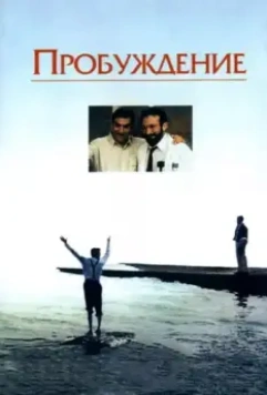 Пробуждение / Awakenings 1990 скачать через торрент в хорошем качестве