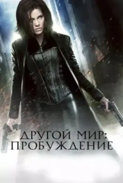 Другой мир: Пробуждение / Underworld: Awakening 2012 скачать через торрент в хорошем качестве