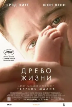 Древо жизни / The Tree of Life 2010 скачать через торрент в хорошем качестве