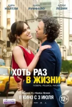 Хоть раз в жизни / Begin again 2013 скачать через торрент в хорошем качестве