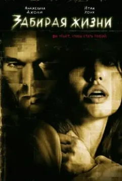 Забирая жизни / Taking Lives 2004 скачать через торрент в хорошем качестве