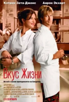 Вкус жизни / No Reservations 2007 скачать через торрент в хорошем качестве