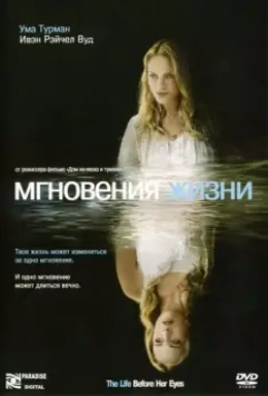 Мгновения жизни / The Life Before Her Eyes 2007 скачать через торрент в хорошем качестве