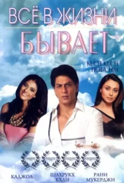 Все в жизни бывает / Kuch Kuch Hota Hai 1998 скачать через торрент в хорошем качестве