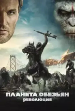 Планета обезьян: Революция / Dawn of the Planet of the Apes 2014 скачать через торрент в хорошем качестве