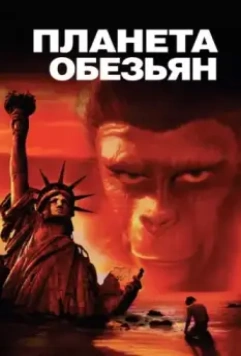 Планета обезьян / Planet of the Apes 1967 скачать через торрент в хорошем качестве