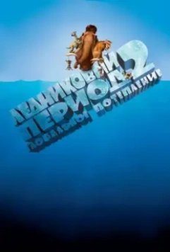 Ледниковый период 2: Глобальное потепление / Ice Age: The Meltdown 2006 скачать через торрент в хорошем качестве