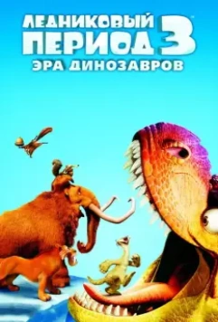 Ледниковый период 3: Эра динозавров / Ice Age: Dawn of the Dinosaurs 2009 скачать через торрент в хорошем качестве