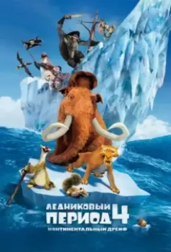 Ледниковый период 4: Континентальный дрейф / Ice Age: Continental Drift 2012 скачать через торрент в хорошем качестве