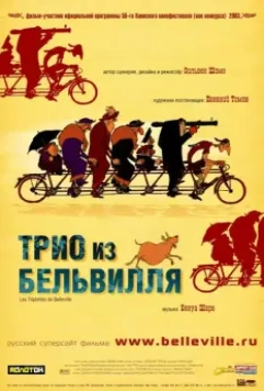 Трио из Бельвилля / Les triplettes de Belleville 2003 скачать через торрент в хорошем качестве