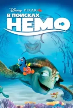 В поисках Немо / Finding Nemo 2003 скачать через торрент в хорошем качестве