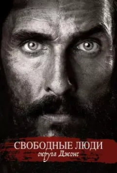 Свободный штат Джонса / Free State of Jones 2016 скачать через торрент в хорошем качестве