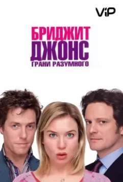 Бриджит Джонс: Грани разумного (2004) скачать торрент файл